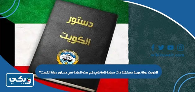 الكويت دولة عربية مستقلة ذات سيادة تامة كم رقم هذه المادة في دستور دولة الكويت؟