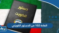 نص المادة 102 من الدستور الكويتي