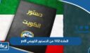 المادة 102 من الدستور الكويتي pdf