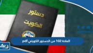 المادة 102 من الدستور الكويتي pdf