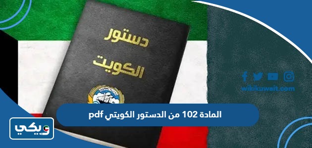 المادة 102 من الدستور الكويتي pdf