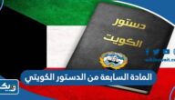 نص المادة السابعة من الدستور الكويتي