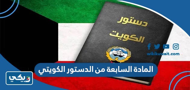 المادة السابعة من الدستور الكويتي