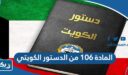 المادة ١٠٦ من الدستور الكويتي