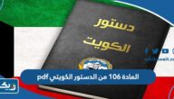 المادة ١٠٦ من الدستور الكويتي pdf