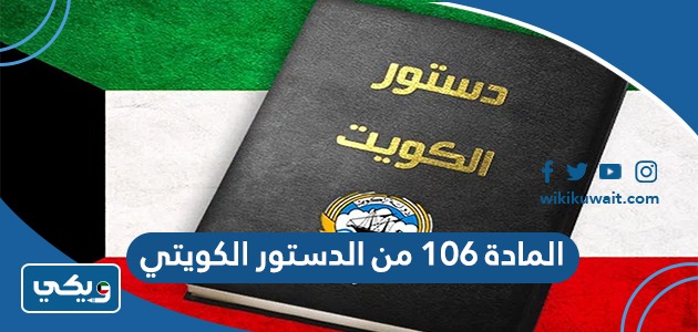المادة ١٠٦ من الدستور الكويتي