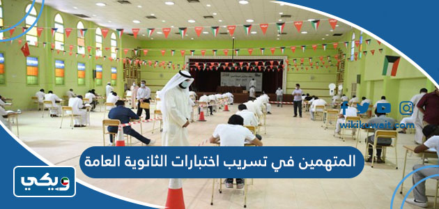 المتهمين في تسريب اختبارات الثانوية العامة