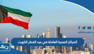 اسماء المراكز الصحية العاملة في عطلة عيد الفطر 2026 الكويت