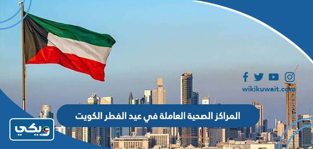 المراكز الصحية العاملة في عيد الفطر الكويت