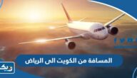 كم المسافة من الكويت الى الرياض