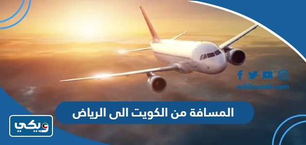 المسافة من الكويت الى الرياض
