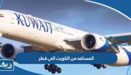 كم المسافه من الكويت الى قطر كم المسافه من الكويت الى قطر