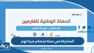 المشاركة في حملة فزعتكم فرحة لهم لتسديد ديون الغارمين 2024 “الطريقة والرابط” المشاركة في حملة فزعتكم فرحة لهم لتسديد ديون الغارمين 2024 “الطريقة والرابط”