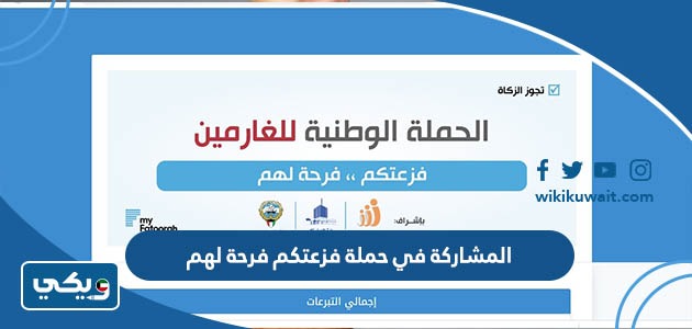 المشاركة في حملة فزعتكم فرحة لهم