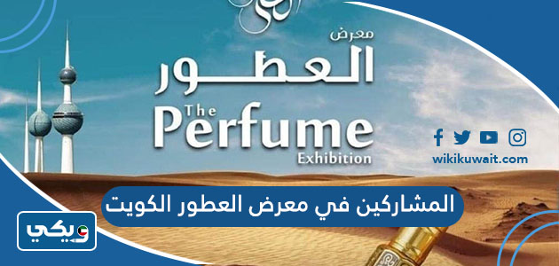 المشاركين في معرض العطور الكويت