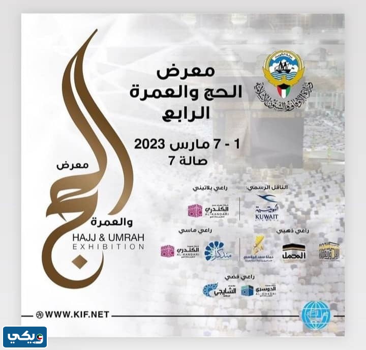 معرض الحج والعمرة