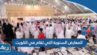 أهم المعارض السنوية التي تقام في الكويت 2023 pdf