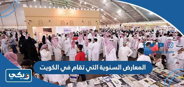 المعارض السنوية التي تقام في الكويت