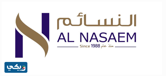 النسائم لمواد التجميل