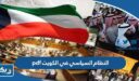 النظام السياسي في الكويت pdf