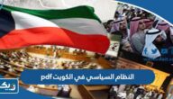 النظام السياسي في الكويت pdf