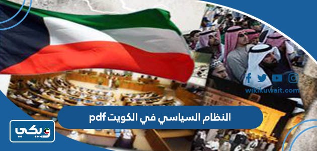 النظام السياسي في الكويت pdf