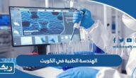 تخصص الهندسة الطبية في الكويت (الشروط، الرسوم، نسب القبول) تخصص الهندسة الطبية في الكويت (الشروط، الرسوم، نسب القبول)