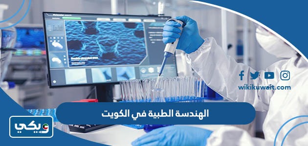 الهندسة الطبية في الكويت