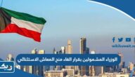 اسماء الوزراء المشمولين بقرار الغاء منح المعاش الاستثنائي في الكويت