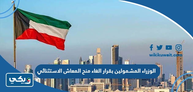 الوزراء المشمولين بقرار الغاء منح المعاش الاستثنائي