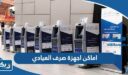 عناوين اماكن اجهزة صرف العيادي في الكويت 2025