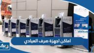 عناوين اماكن اجهزة صرف العيادي في الكويت 2025 عناوين اماكن اجهزة صرف العيادي في الكويت 2025