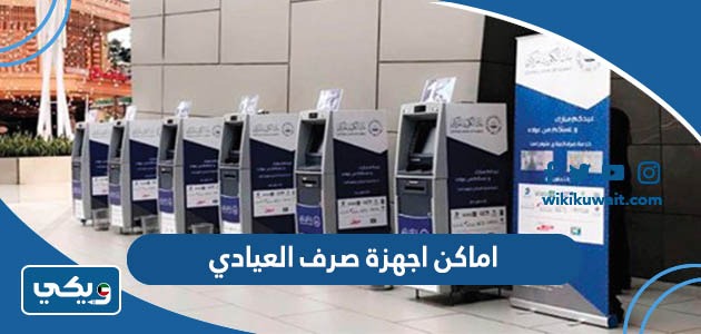 اماكن اجهزة صرف العيادي