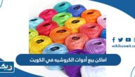 اماكن بيع أدوات الكروشيه في الكويت اماكن بيع أدوات الكروشيه في الكويت