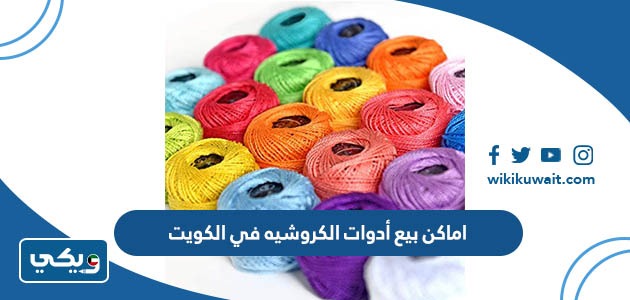 اماكن بيع أدوات الكروشيه في الكويت