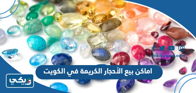 اماكن بيع الأحجار الكريمة في الكويت