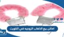 اماكن بيع الالعاب الزوجيه في الكويت 2026