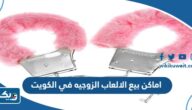 اماكن بيع الالعاب الزوجيه في الكويت 2026