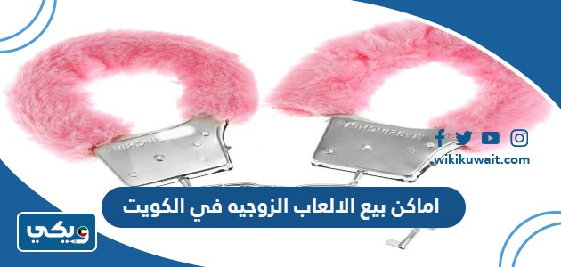 اماكن بيع الالعاب الزوجيه في الكويت