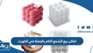 اماكن بيع الشمع الخام بالجملة في الكويت اماكن بيع الشمع الخام بالجملة في الكويت