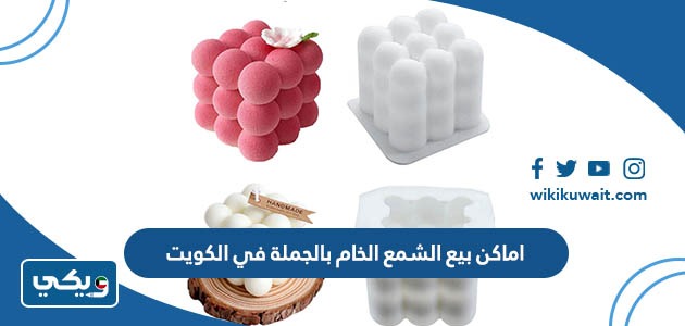 اماكن بيع الشمع الخام بالجملة في الكويت