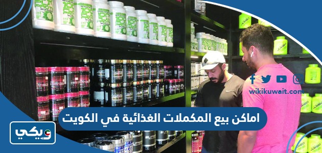 اماكن بيع المكملات الغذائية في الكويت