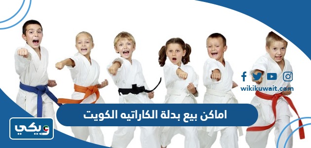 اماكن بيع بدلة الكاراتيه الكويت