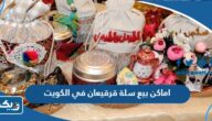 اماكن بيع سلة قرقيعان في الكويت 2026
