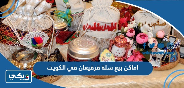 اماكن بيع سلة قرقيعان في الكويت