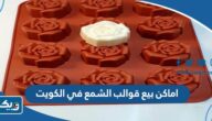 اماكن بيع قوالب الشمع في الكويت 2026 اماكن بيع قوالب الشمع في الكويت 2026