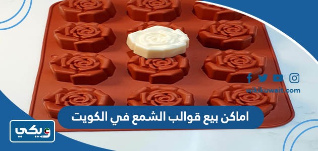 اماكن بيع قوالب الشمع في الكويت