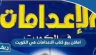 اماكن بيع كتاب الاعدامات في الكويت اماكن بيع كتاب الاعدامات في الكويت