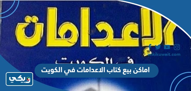اماكن بيع كتاب الاعدامات في الكويت