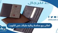 اماكن بيع محافظ رجالية ماركات في الكويت بالأسعار اماكن بيع محافظ رجالية ماركات في الكويت بالأسعار